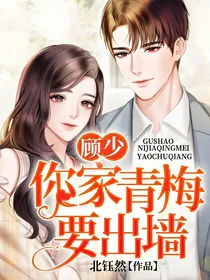 顾少，你家青梅要出墙