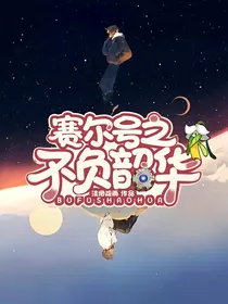 赛尔号之不负韶华
