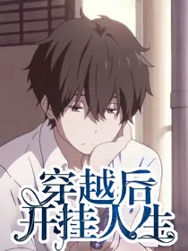 穿越后的开挂人生