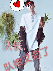 亲爱的热爱的：队长，队嫂又跑了