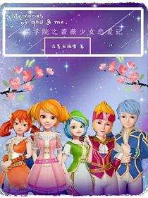 星学院之蔷薇少女恋爱记
