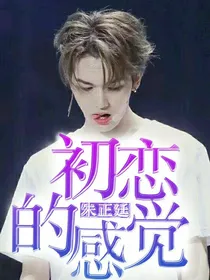 朱正廷*初恋的感觉