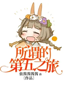 所谓的第五之旅