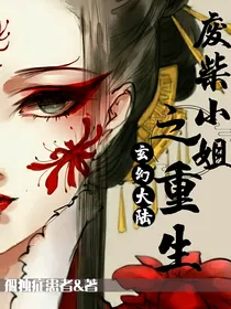 玄幻大陆之废柴小姐重生（穿插第五）