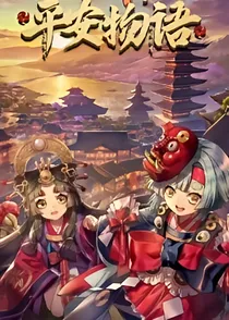 平安物语：百鬼夜行