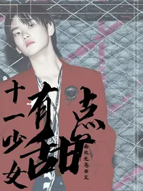 漫穿：十一少女有点甜