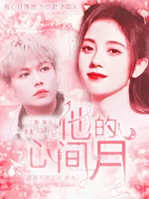 林彦俊：他的心间月