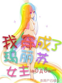 我穿成了玛丽苏女主——d546