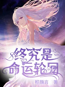 终究是命运轮回