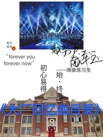 大厂回忆曲目录