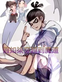 假如刺客伍六七全员穿越到了魔道