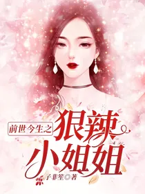 前世今生之狠辣小姐姐