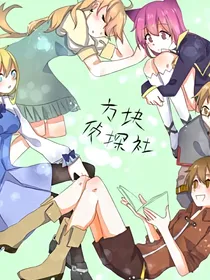 方块学园——混沌女神