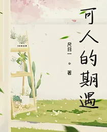 可人的期遇