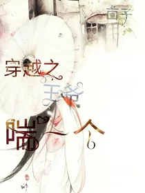 穿越之：王爷喘一个