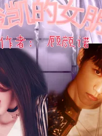 王俊凯的女朋友之鹿晗的妹妹