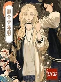 那个少年啊