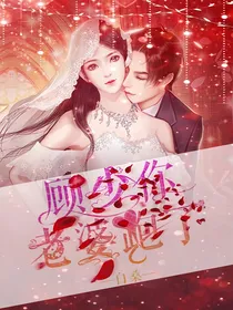 顾少你老婆跑了
