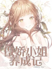 重生豪门：傲娇小姐养成记