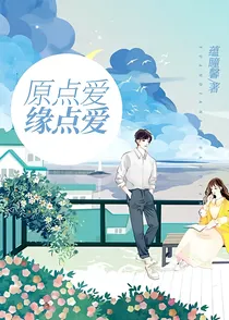 原点爱缘点爱