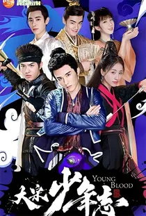 大宋少年志：三生