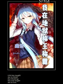 我在地狱称王称霸