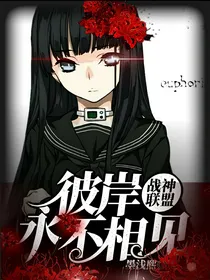 战神联盟：彼岸……永不相见