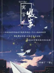 新寓言故事