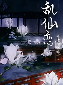 乱仙恋