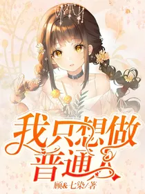 我只想做：普通人