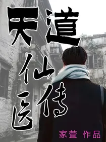 天道仙医传