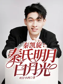 秦凯旋：秦氏明月白月光