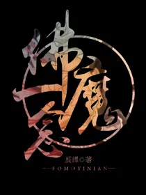 佛魔一念