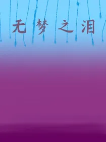无梦之泪（枕边故事）