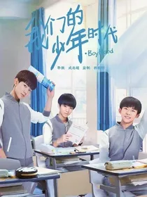我们的少年时代：穿越