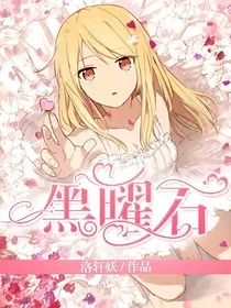 黑曜石
