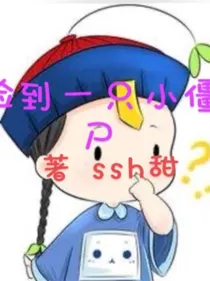 捡到一只小僵尸