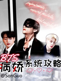 BTS：快穿之病娇系统攻略