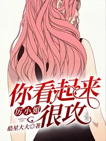 厉小姐，你看起来很攻