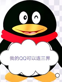 我的QQ可以连三界