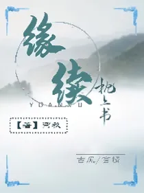 缘续：枕上书