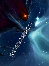 全法之越空之门