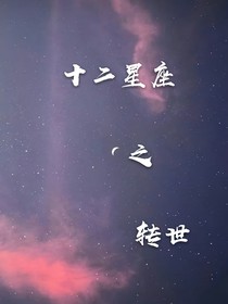 十二星座之转世