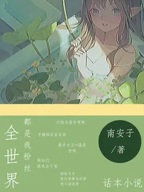 全世界都是我粉丝