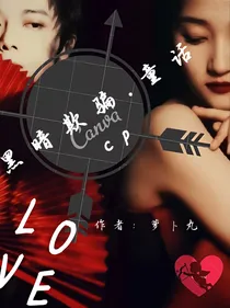 黑暗欺骗（童话cp）
