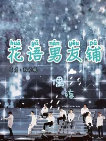 偶练：花语男友铺