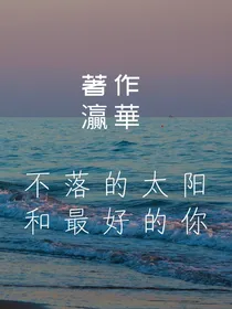 不落的太阳和最好的你
