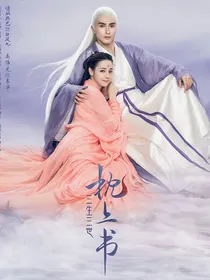 三生三世枕上书的编叙