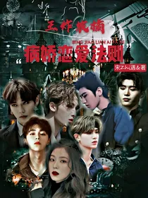 王炸农橘：病娇恋爱法则
