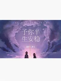 予你半生安稳